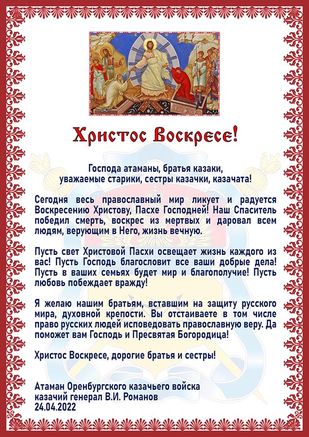 Поздравление войскового атамана с праздником Пасхи