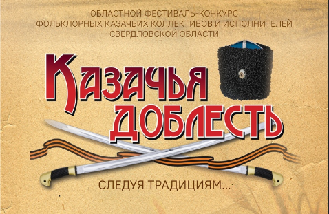 Оренбургское казачье войско приглашает принять участие в фестивале-конкурсе казачьих коллективов Оренбургское казачье войско приглашает принять участие в фестивале-конкурсе казачьих коллективов
