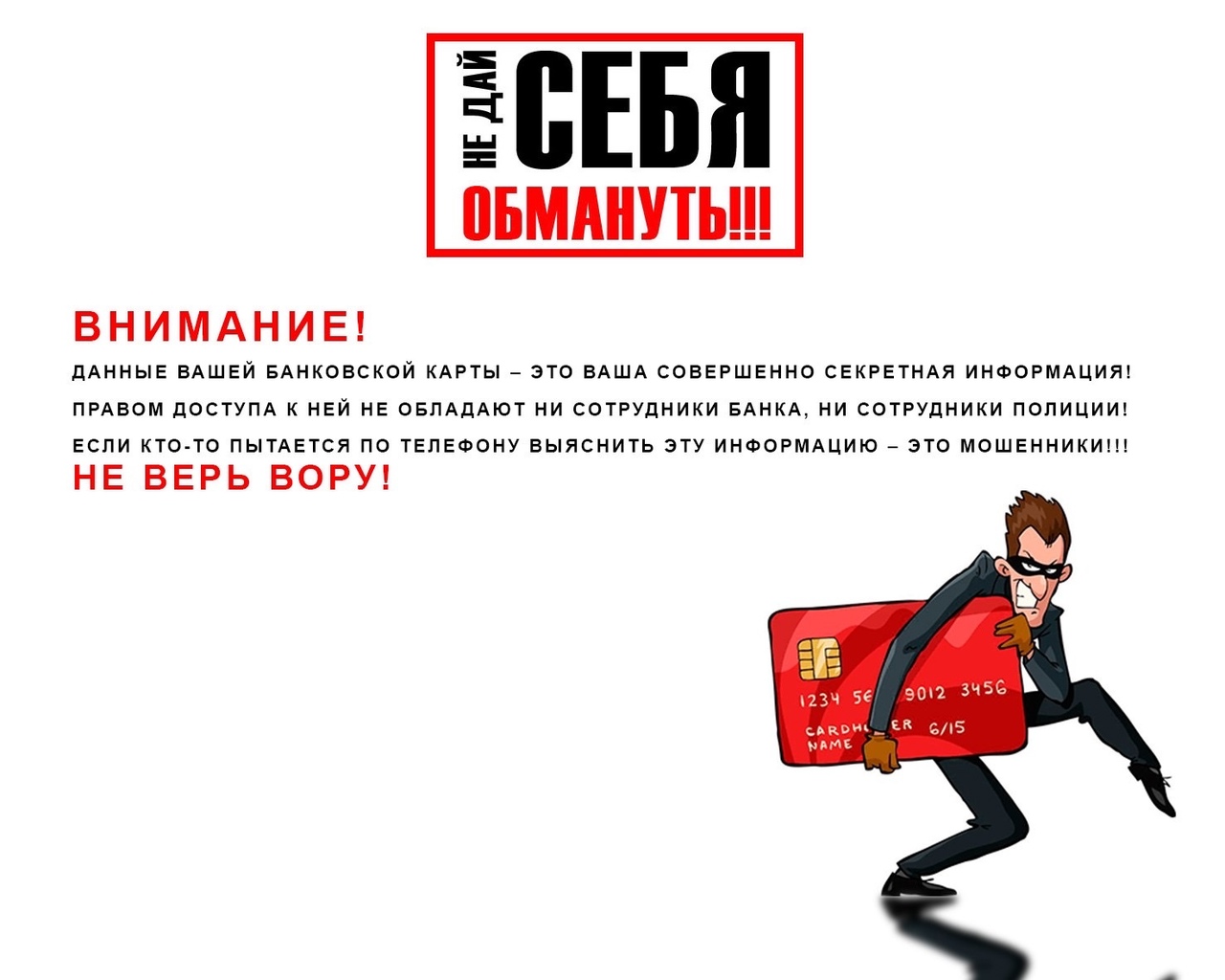 Обращение к потенциальным жертвам мошенников Обращение к потенциальным жертвам мошенников