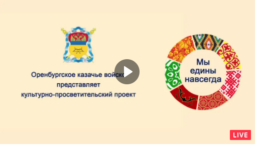 ВИДЕО: Культурно-просветительский проект «Мы едины навсегда» (Трансляция)