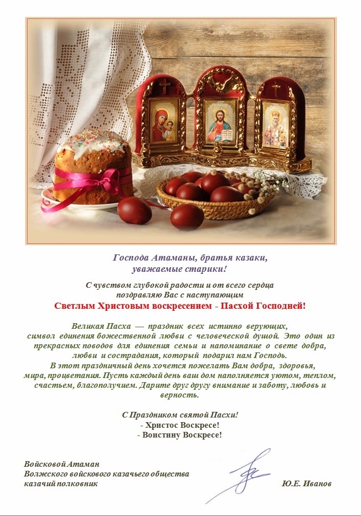 Поздравление с Пасхой от Ю.Е. Иванова 