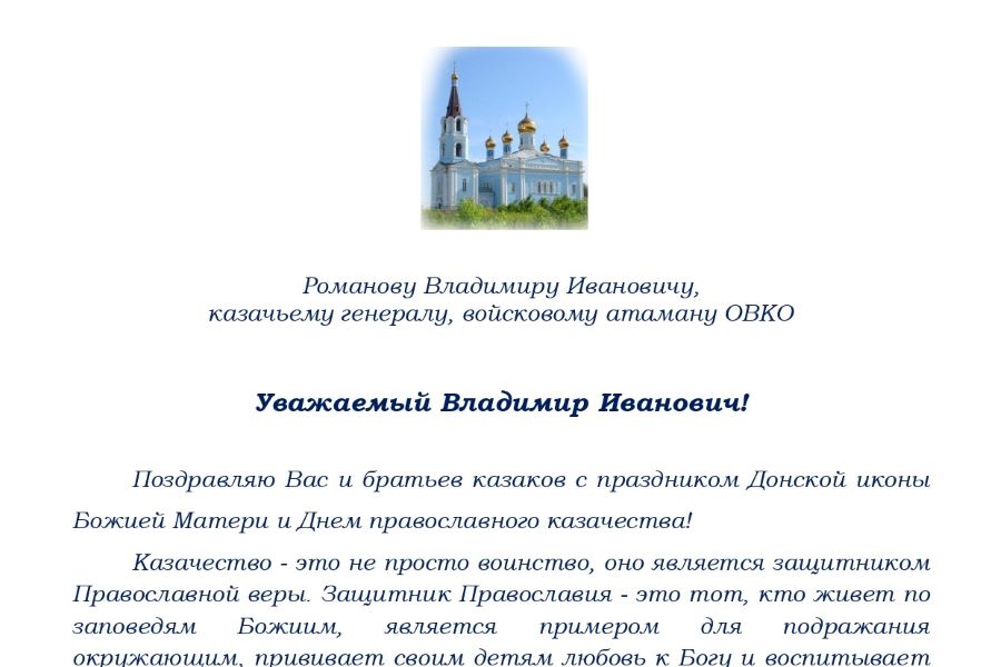 Поздравление от митрофорного протоиерея Иоанна Агафонова с Днем православного казачества Поздравление от митрофорного протоиерея Иоанна Агафонова с Днем православного казачества