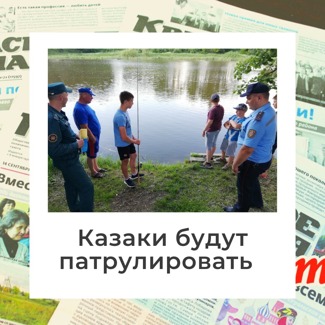 В Каслинском районе казаки будут патрулировать в местах массового отдыха людей на водных объектах В Каслинском районе казаки будут патрулировать в местах массового отдыха людей на водных объектах