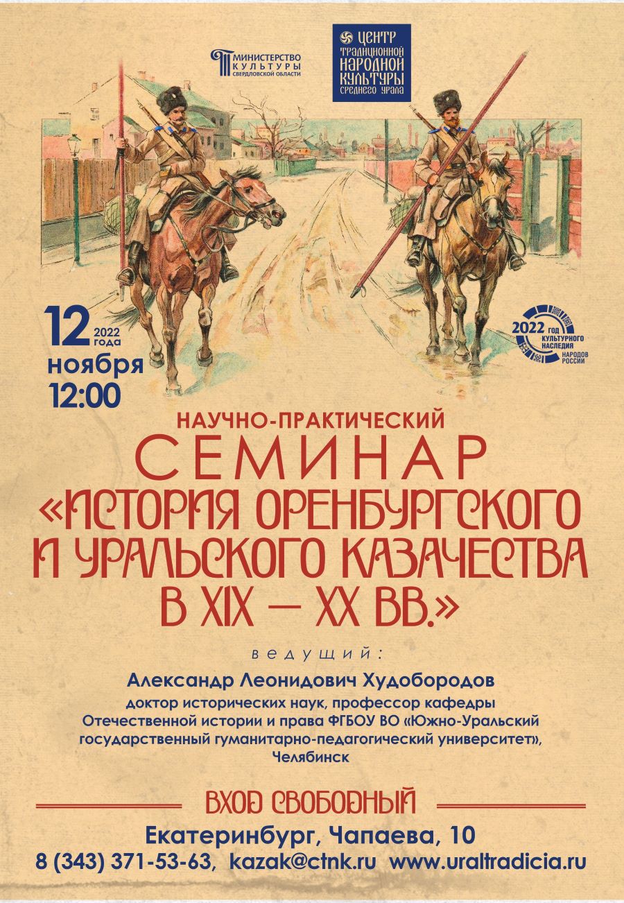 12 ноября в Екатеринбурге пройдет семинар по истории казачества