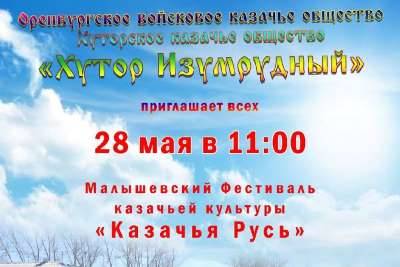 Хутор «Изумрудный» приглашает на фестиваль казачьей культуры «Казачья Русь» Хутор «Изумрудный» приглашает на фестиваль казачьей культуры «Казачья Русь»