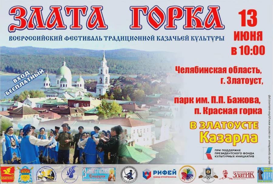 В Златоусте пройдет VI Фестиваль-конкурса казачьей культуры «Злата горка»