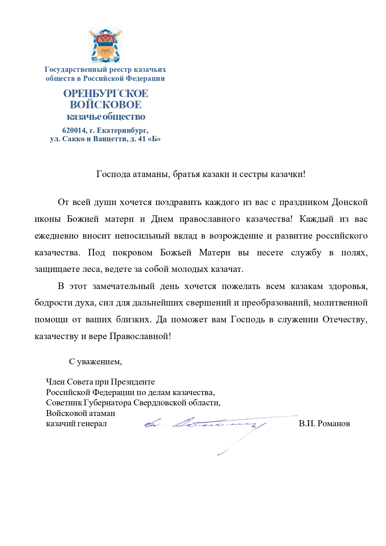 Поздравление с Днём православного казачества от войскового атамана ОКВ