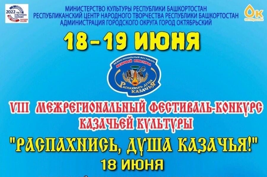 «Распахнись, душа казачья!». Башкирский фестиваль приглашает участников и зрителей