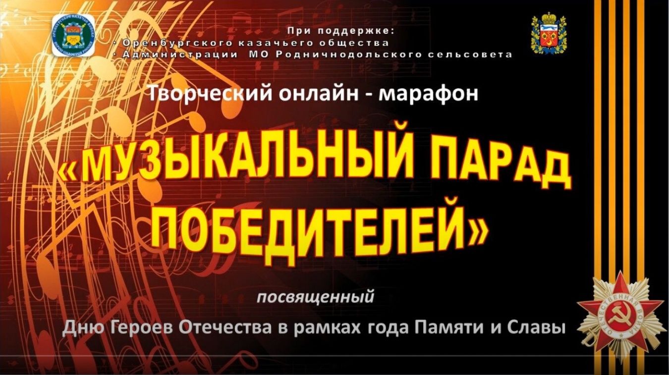 Представляем творческий онлайн-марафон «Музыкальный парад победителей» ко Дню Героев Отечества