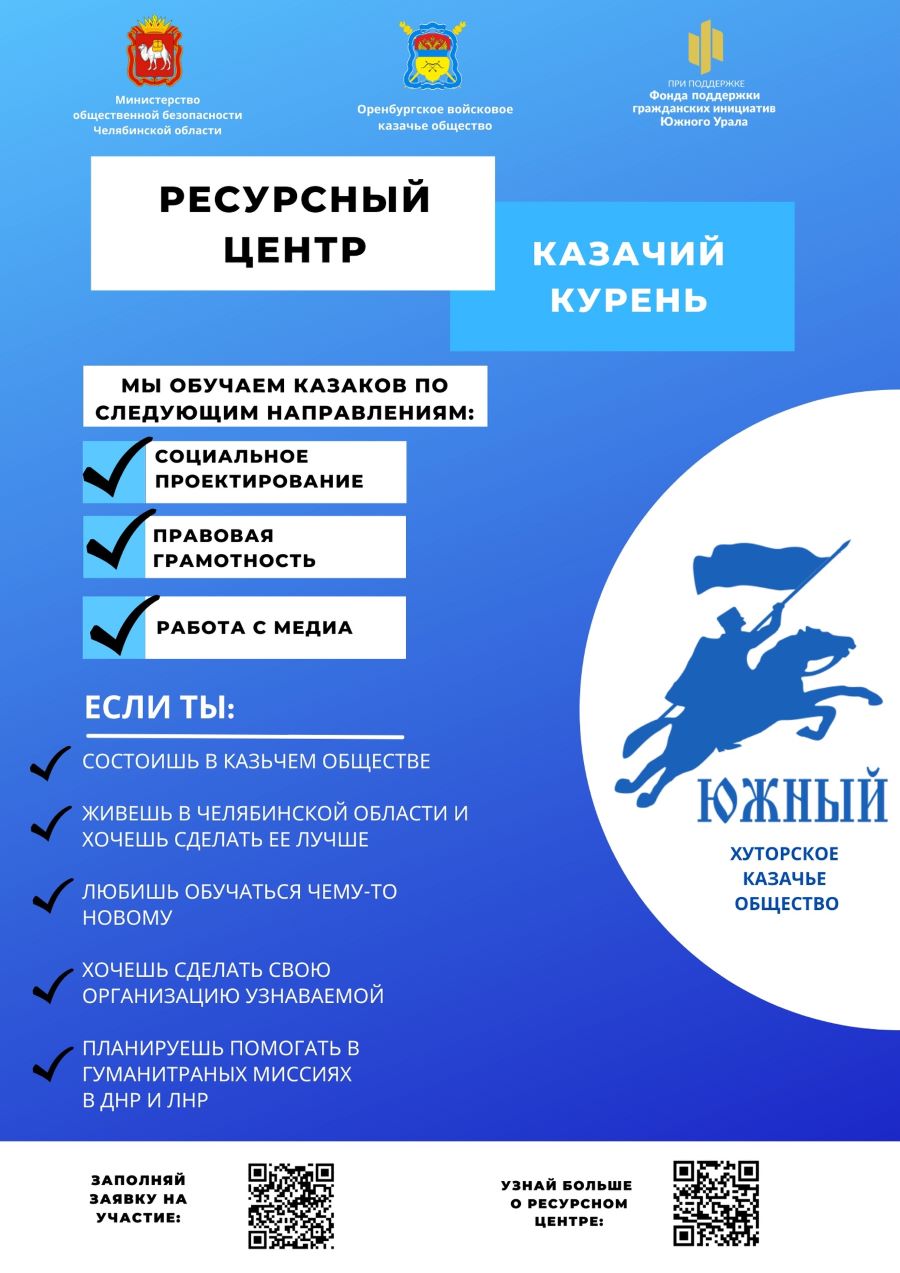 Хутор «Южный» приглашает обучиться казаков Челябинской области