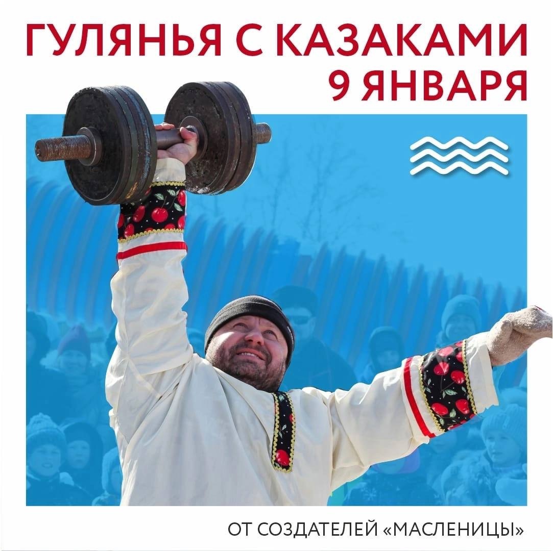 Приглашаем на зимние гуляния с участием казаков