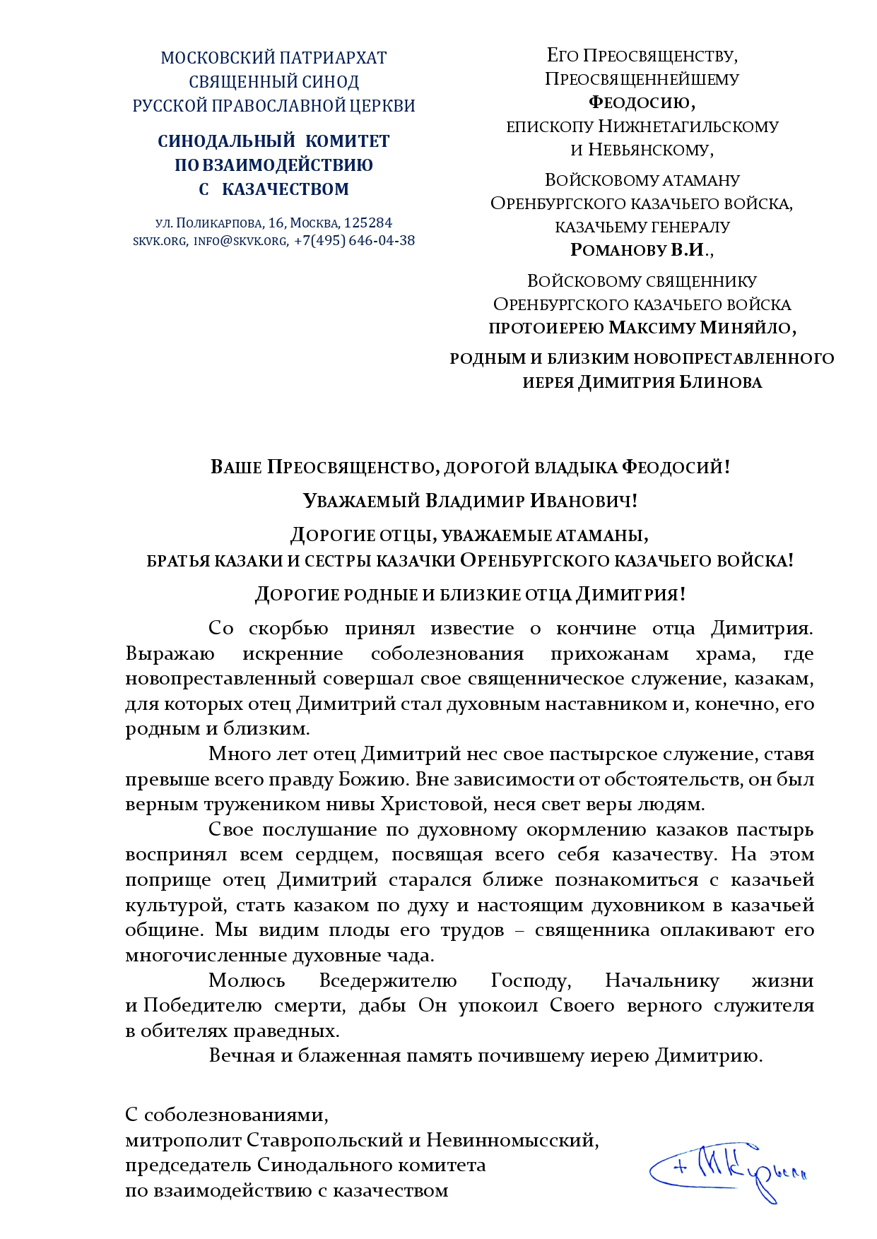 Соболезнование о кончине иерея Димитрия Блинова от митрополита Ставропольского и Невинномысского, председателя Синодального комитета по взаимодействию с казачеством
