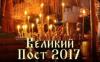 Великий пост