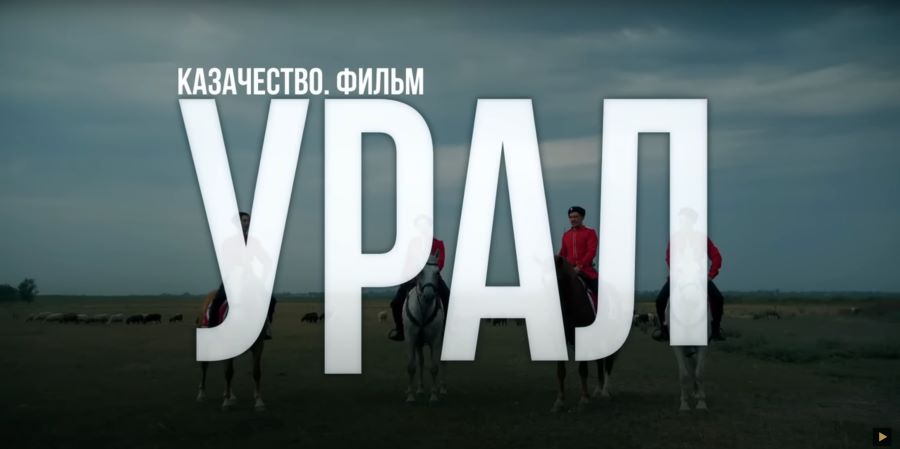 Вышел новый фильм о казаках на Урале Вышел новый фильм о казаках на Урале