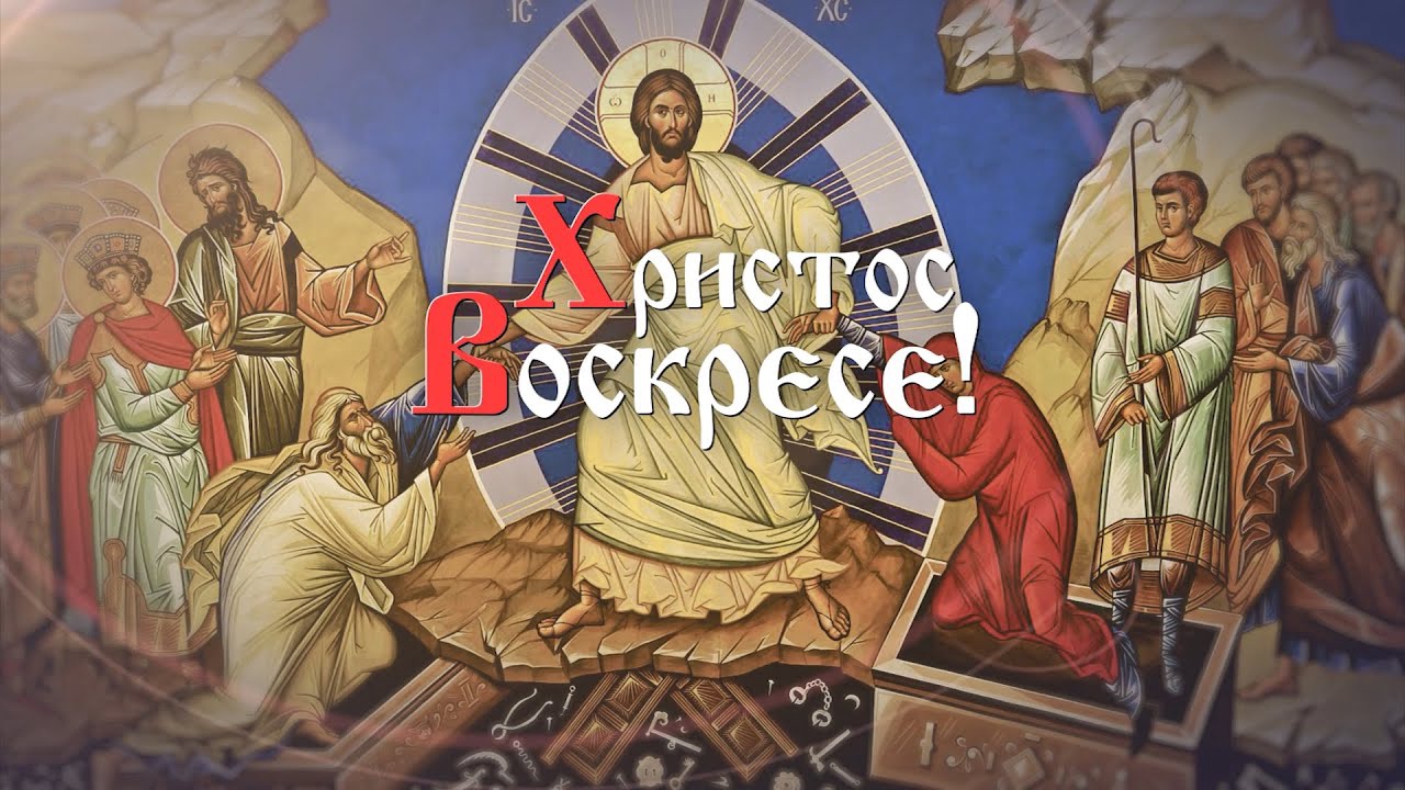 Поздравление атамана Первого отдела ОВКО С.Н.Слепова с Пасхой