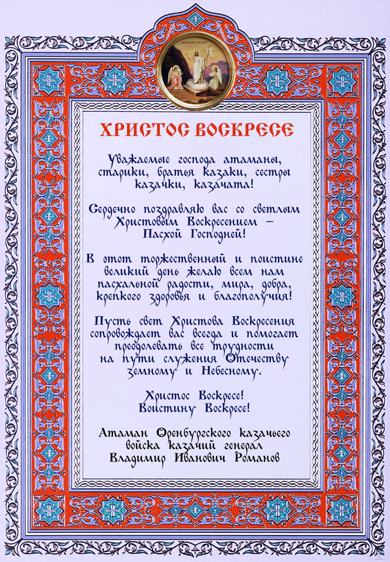Поздравление В.И. Романова с Пасхой