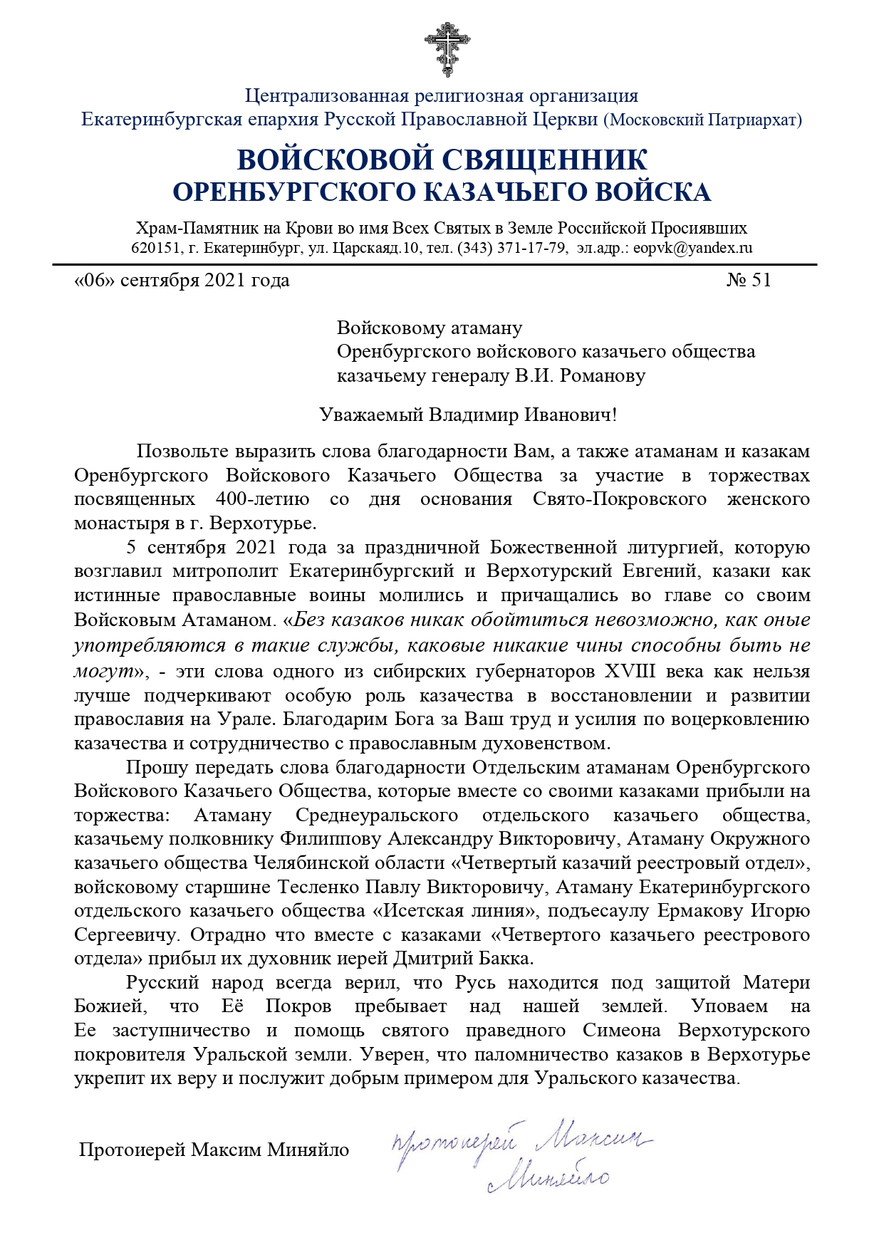 Благодарность войсковому атаману и казакам за участие в праздничных мероприятиях Верохотурья