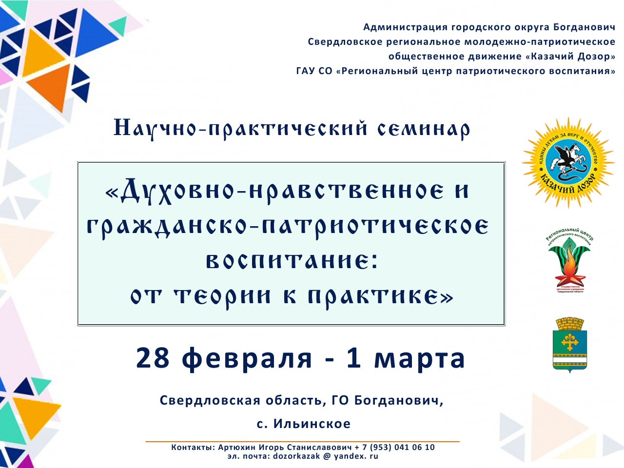 Приглашаем принять участие в научно-практическом семинаре «Духовно-нравственное и гражданско-патриотическое воспитание: от теории к практике» 