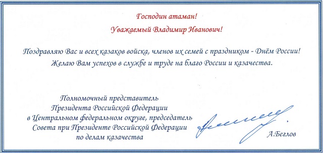 Поздравление с Днем России от А. Беглова.jpg