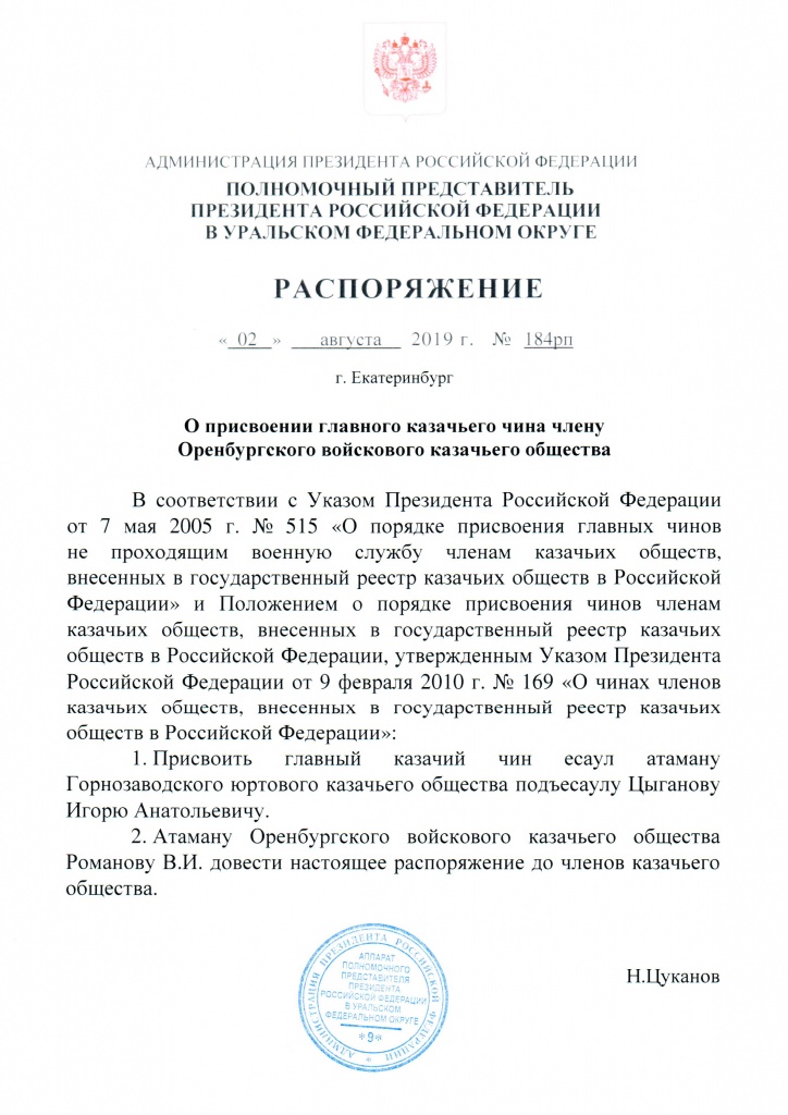 Распоряжение чин Цыганов.jpg Распоряжение чин Цыганов.jpg